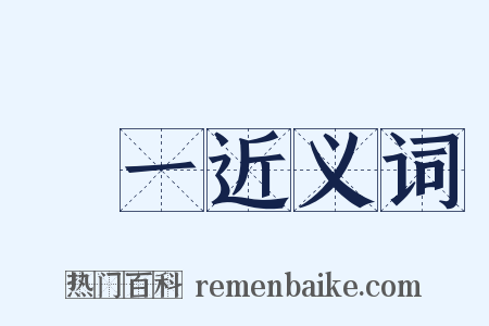 無一近义词是什么意思的图片
